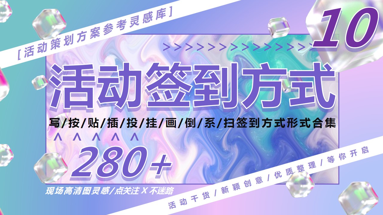 1687159545 561051a510bdcc5 - 280+活动签到方式（发布会年会周年庆活动创意签到形式）