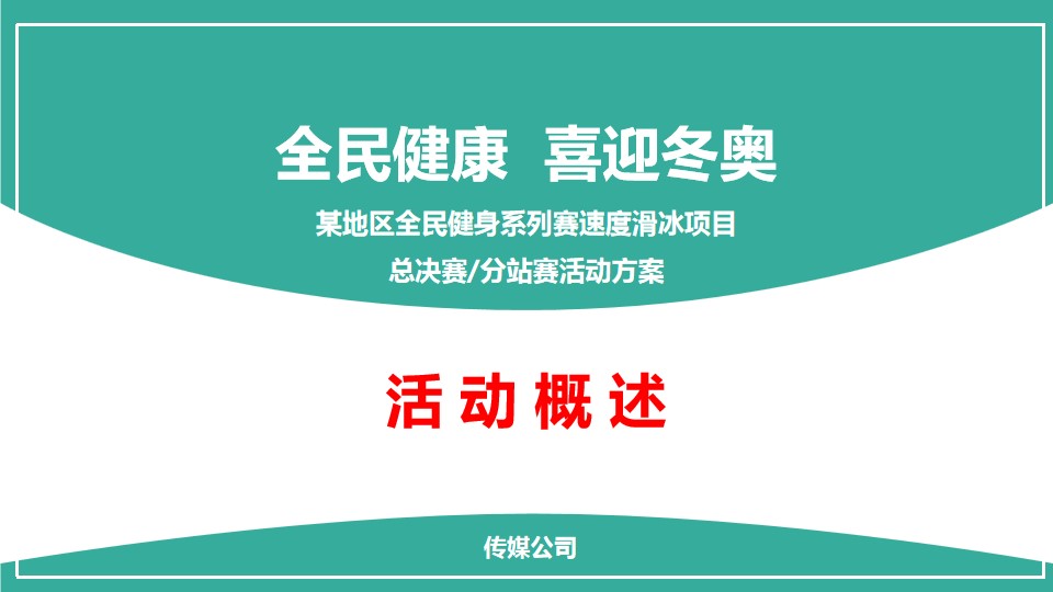 1687250178 a226fd4163bf13c - 体育运动系列赛事速度滑冰项目活动策划方案