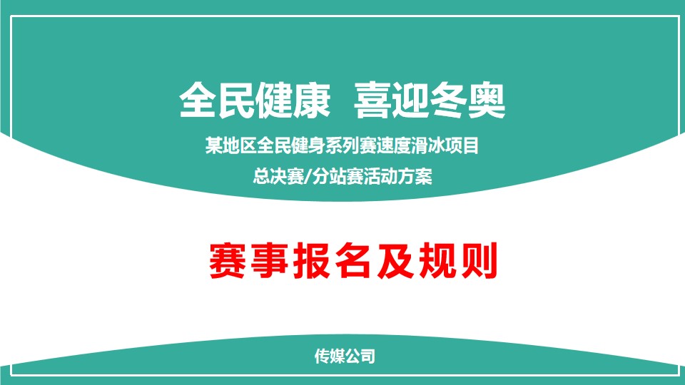 1687250190 42598eae9c79557 - 体育运动系列赛事速度滑冰项目活动策划方案