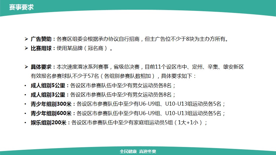 1687250203 0f927bc20e699d3 - 体育运动系列赛事速度滑冰项目活动策划方案