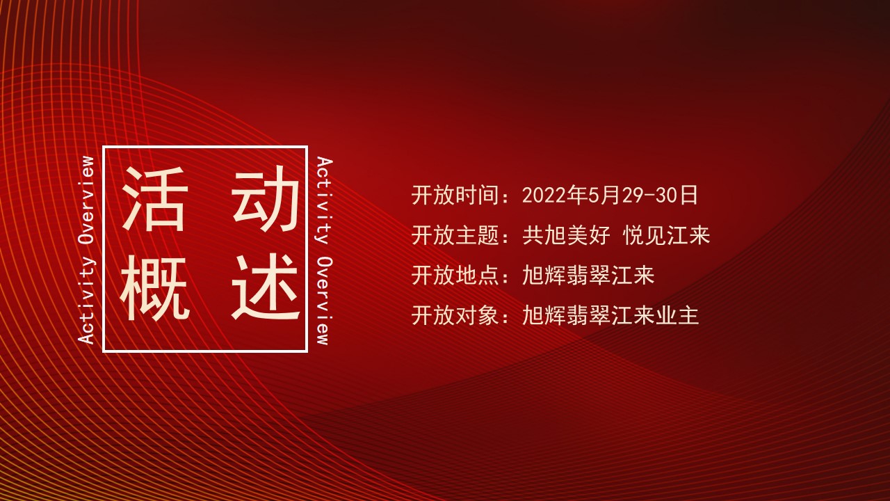 1687252380 50e3092c82ce78d - 旭辉翡翠江来工地开放日（策划方案）