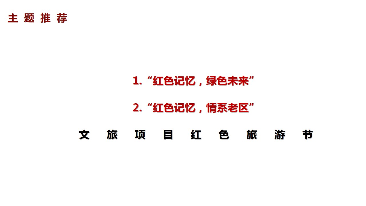 1687330304 0f927bc20e699d3 - 文旅项目红色文化旅游节活动策划方案【文旅】【党建】