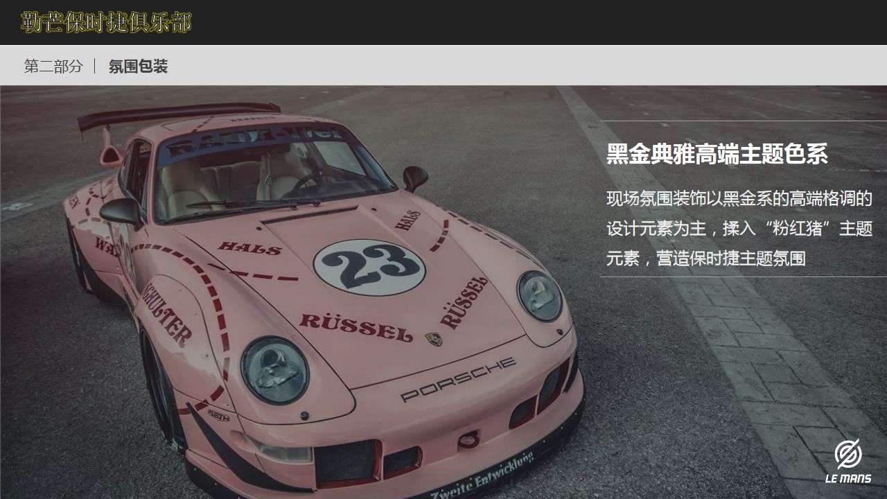 1687749337 d14efb4b491c1b2 - 高端保时捷团建拓展活动策划方案