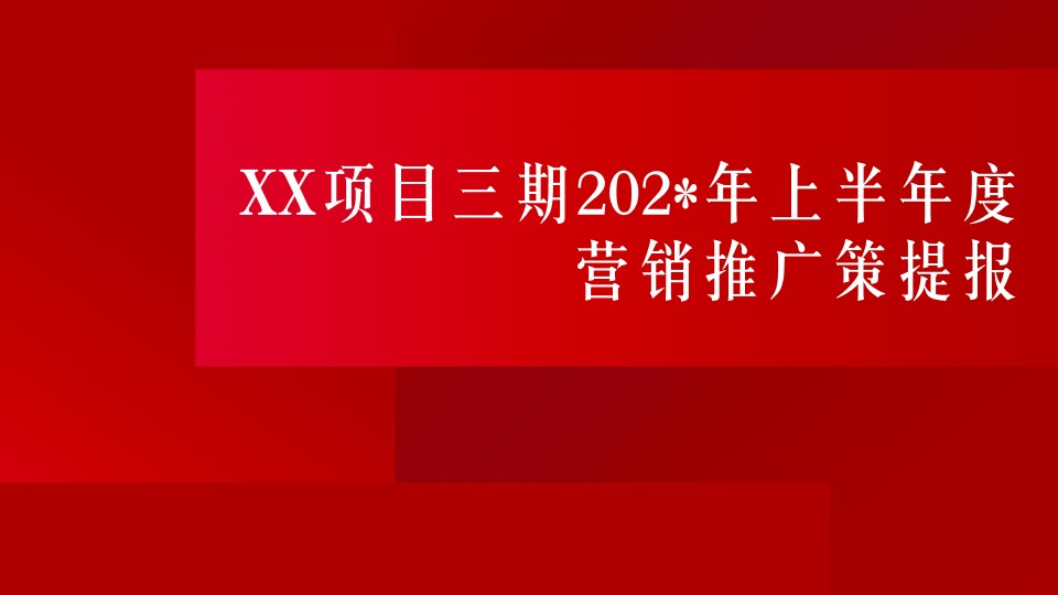 1687763263 561051a510bdcc5 - [拓客推广梳理 ]XX三期 2022年上半年度营销推广提案