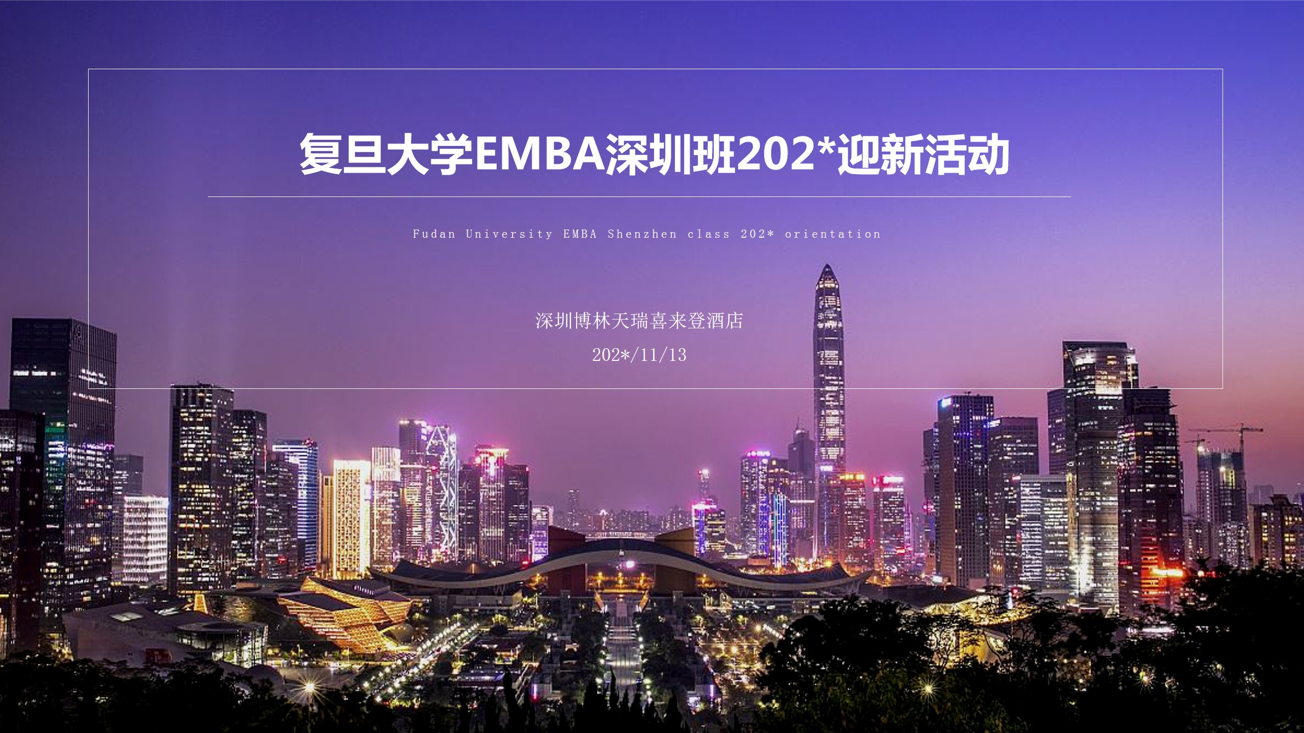 1687763595 561051a510bdcc5 - A1复旦大学EMBA深圳班202*迎新活动