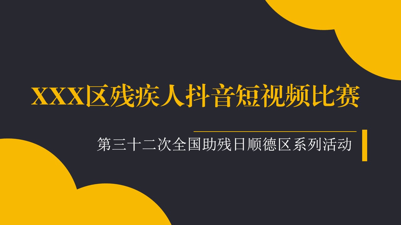 1687939823 561051a510bdcc5 - 残疾人抖音短视频比赛活动策划方案