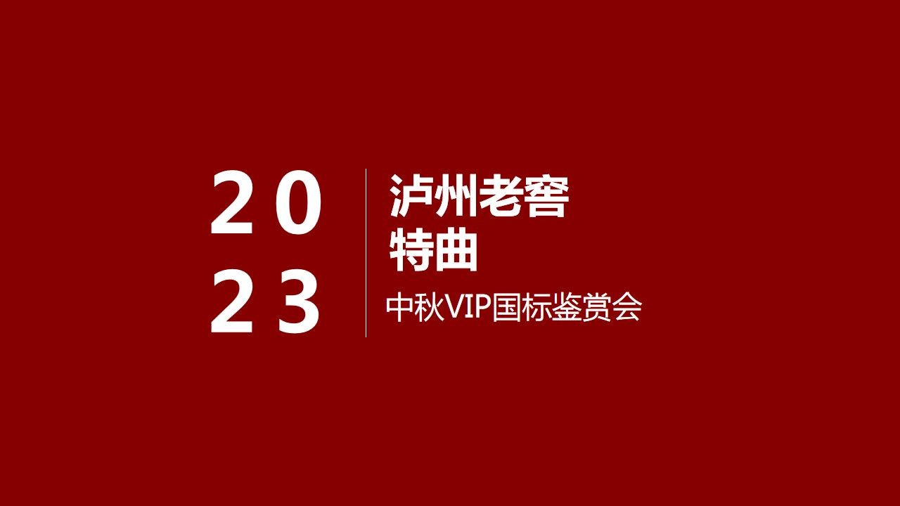 1688370747 561051a510bdcc5 - 高端白酒品牌中秋VIP鉴赏会活动方案