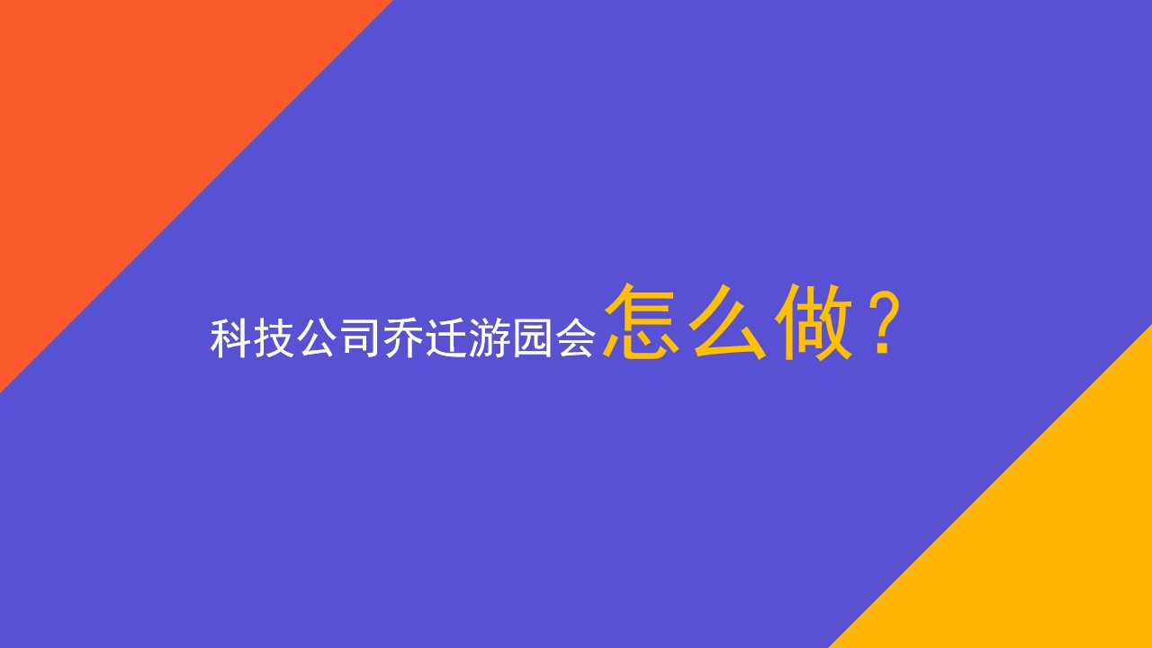 1688972233 42598eae9c79557 - 某公司乔迁游园会框架策划方案