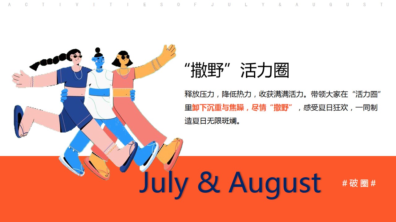 1689141021 b207e1016ea0a91 - 夏季7月8月暖场活动方案破圈季加压清凉系列