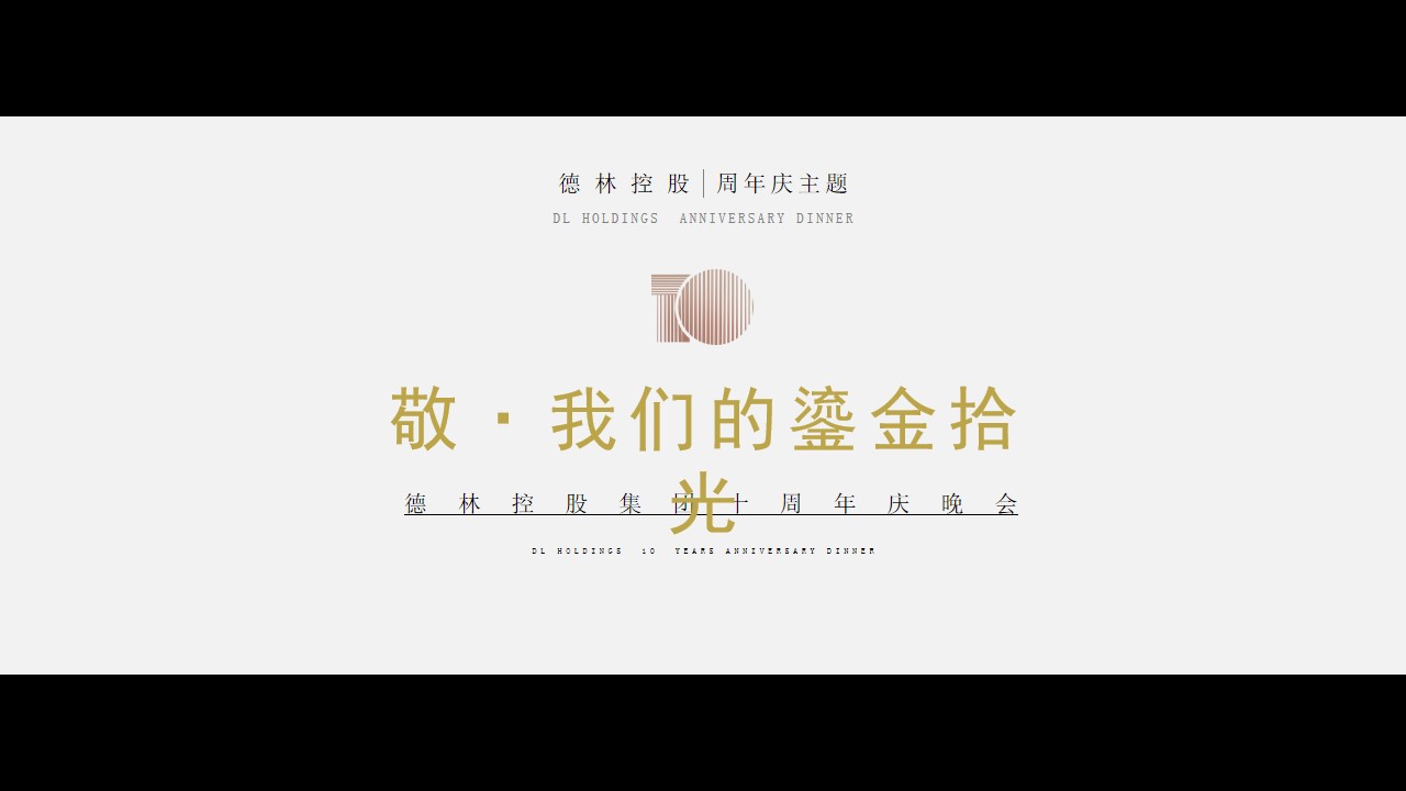 1689231509 b207e1016ea0a91 - 某港企金融公司成立十周年庆酒会