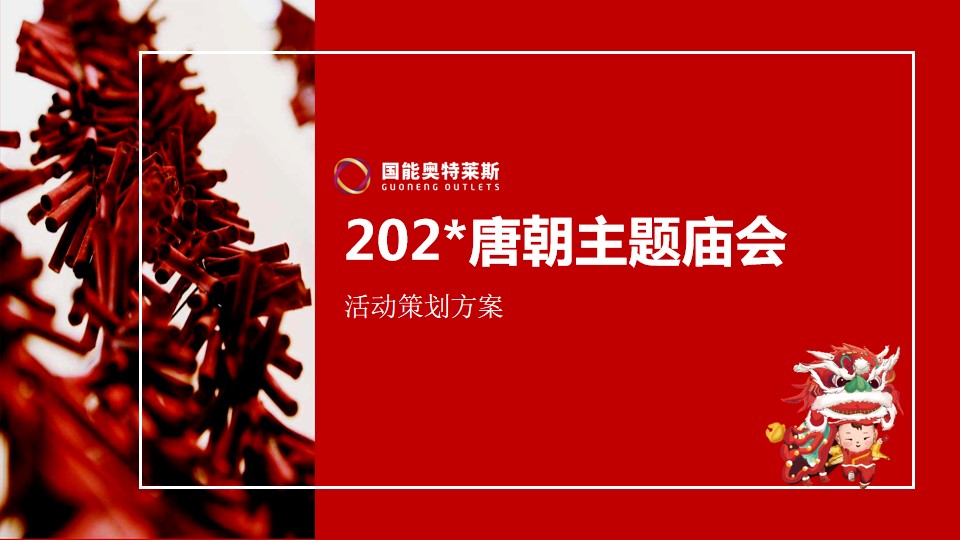 1689578930 561051a510bdcc5 - 国能奥特莱斯202X唐朝主题庙会活动策划方案