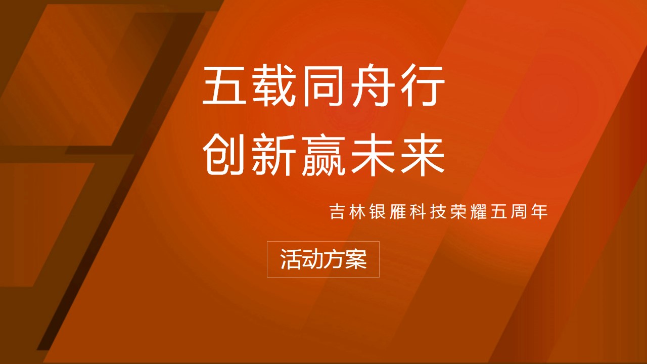 1689657451 561051a510bdcc5 - 银雁科技五周年庆典活动策划方案