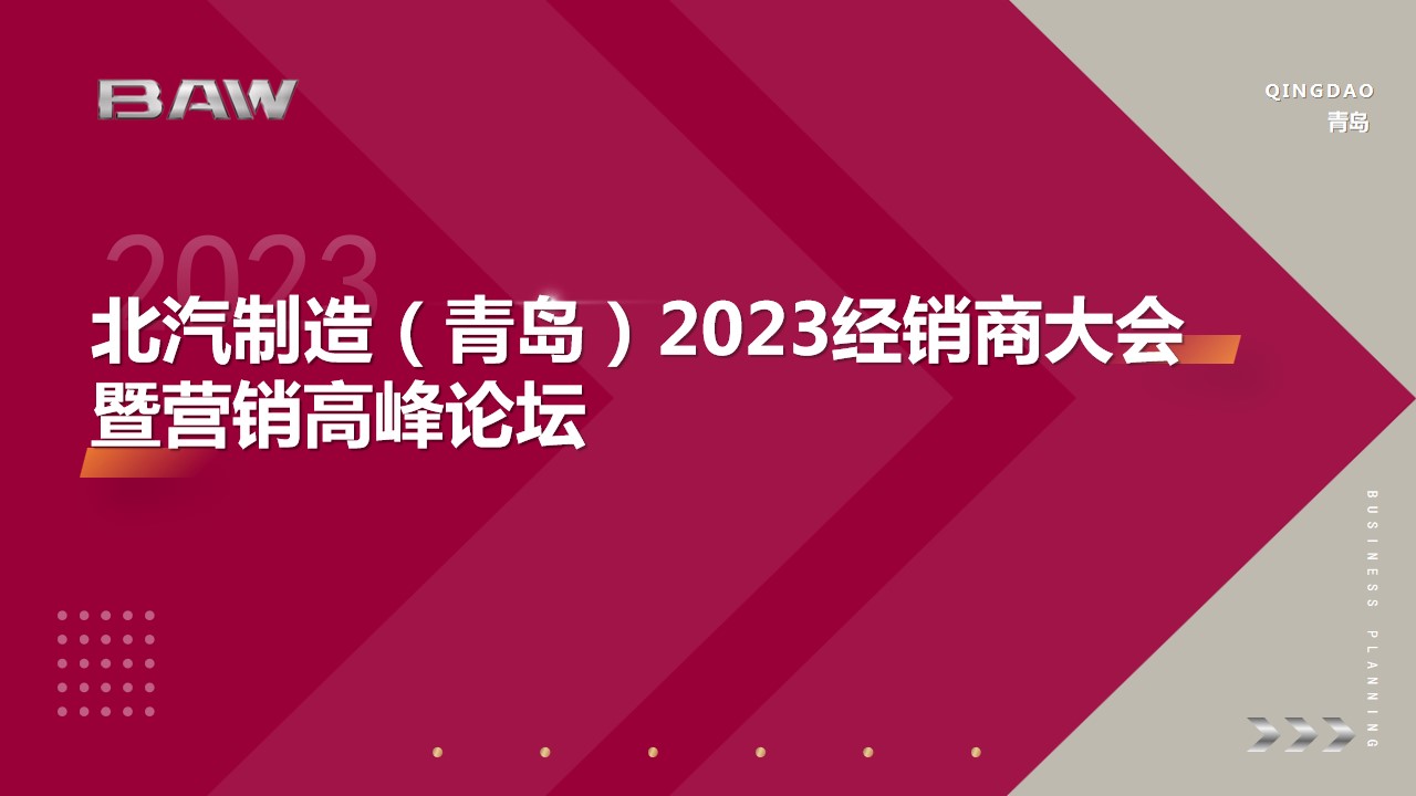 1689753510 561051a510bdcc5 - 北汽制造（青岛）经销商大会