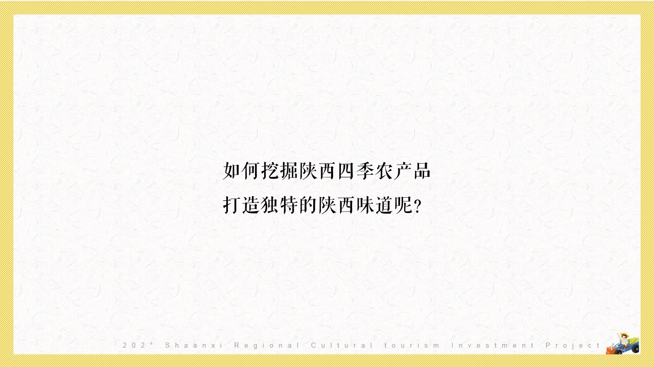 1690181274 42598eae9c79557 - 陕西区域特色农产品整合推广方案