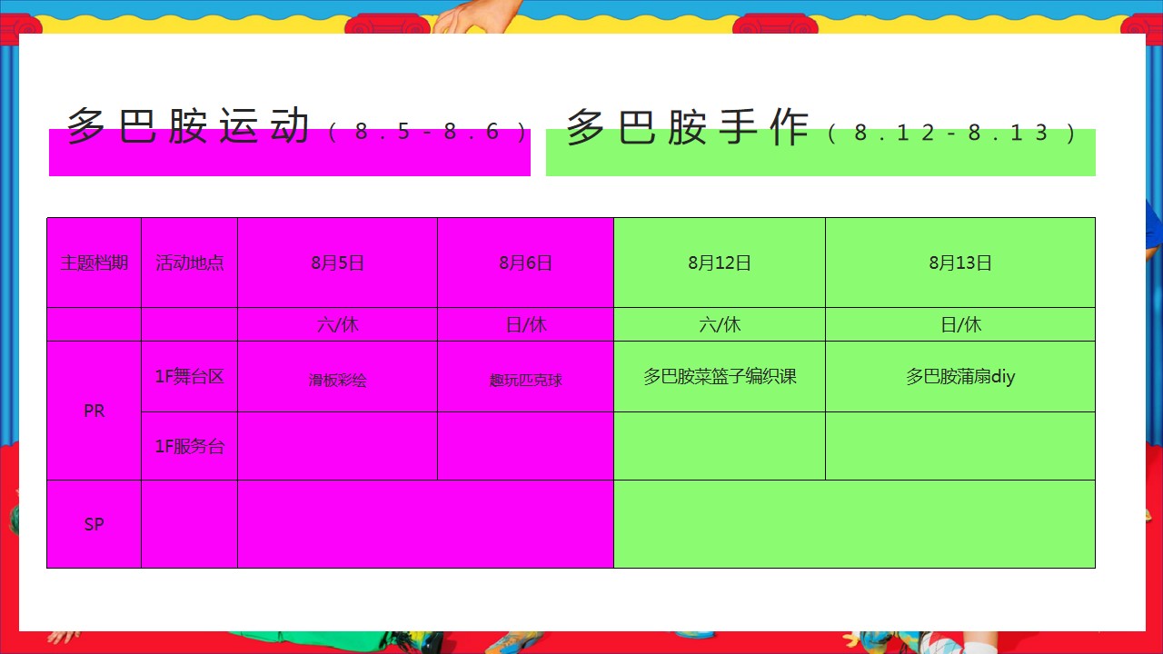 1690269034 0f927bc20e699d3 - 地产项目多巴胺八月月度暖场方案