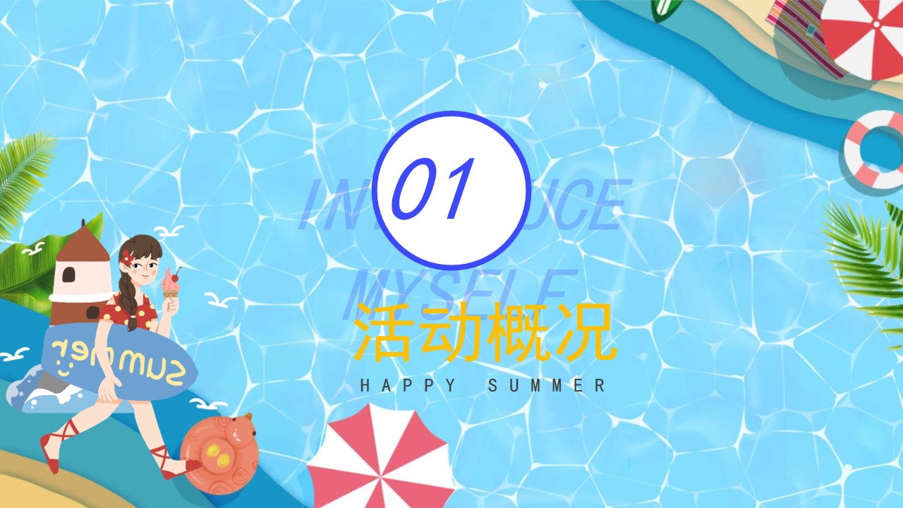 1690356765 50e3092c82ce78d - 地产项目清凉夏日泳池水上趣乐会（漫游夏日 FUN乐全城主题）活动策划方案