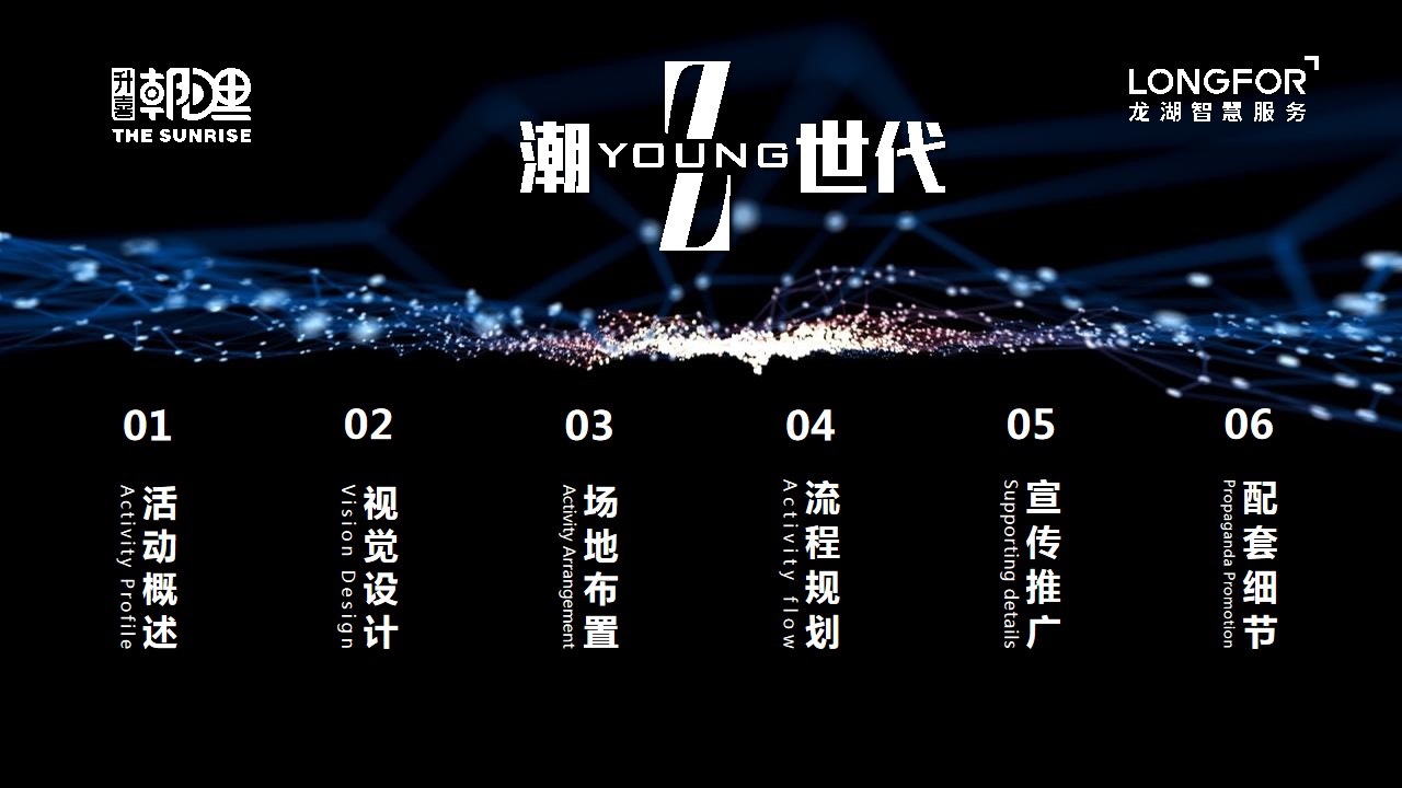 1690788666 42598eae9c79557 - 升喜朝阳里招商发布会“潮Young‘Z’世代”活动策划方案