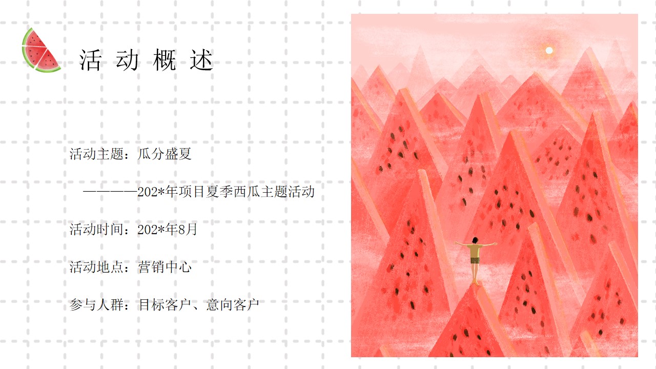 1690790195 42598eae9c79557 - 地产项目某项目8月瓜分盛夏主题活动策划案