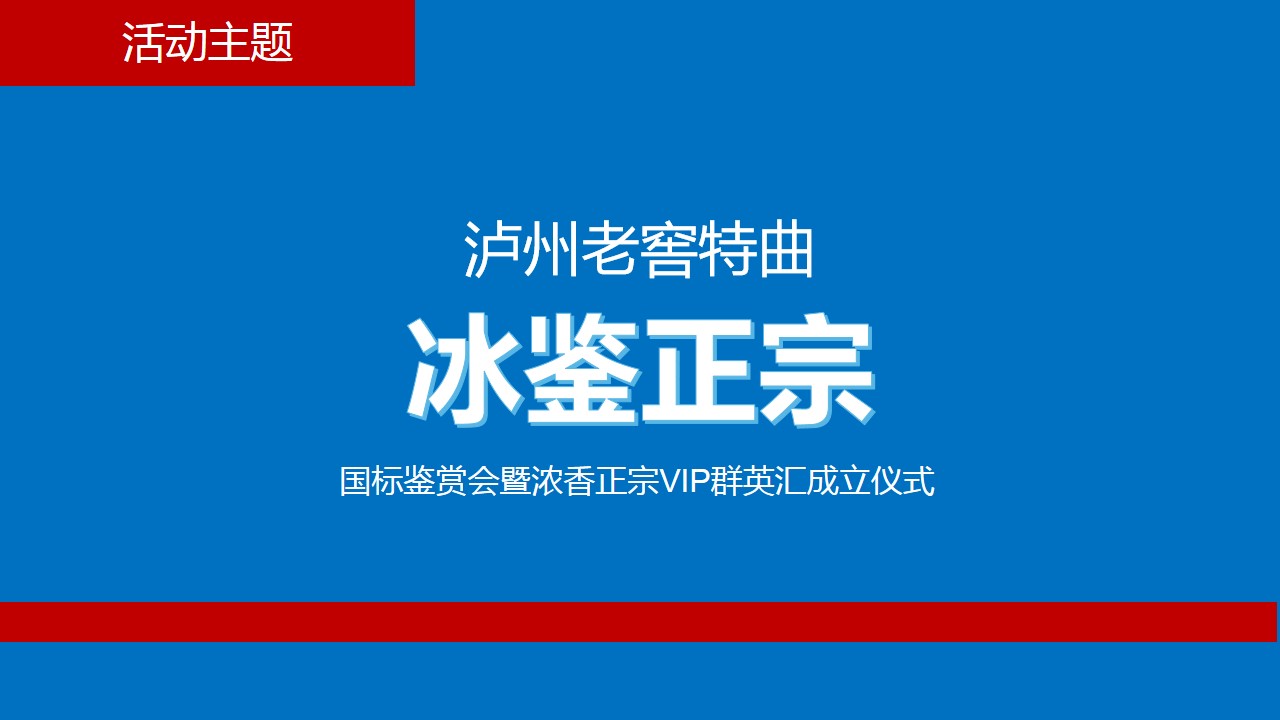 1690945845 dcfa053177d01f6 - 泸州老窖特曲202X年冰鉴正宗品鉴会执行方案