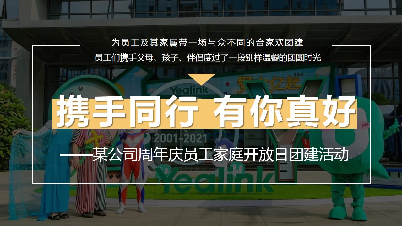 1691031851 42598eae9c79557 - 某公司周年庆员工家庭开放日团建活动方案