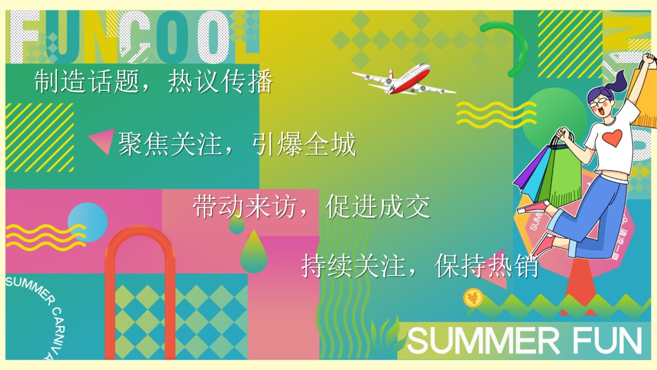 1691548774 50e3092c82ce78d - 《清凉夏日·趣玩计划》地产商场2023年夏日主题活动方案