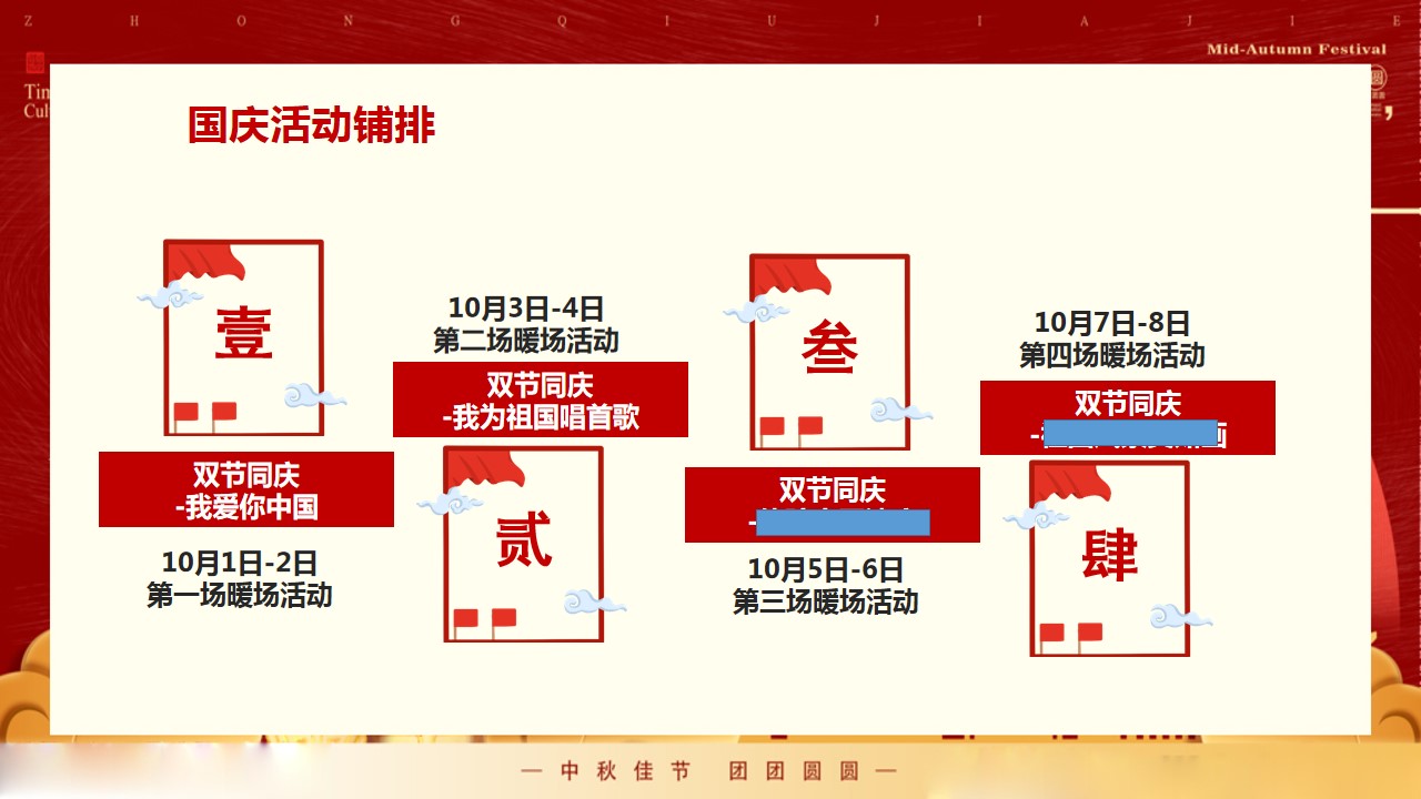 1692165316 d14efb4b491c1b2 - 中秋国庆双节同庆暖场活动方案