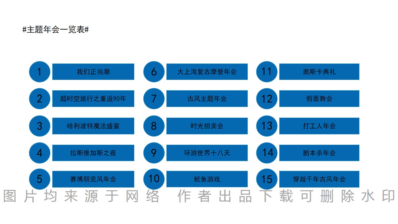 1692238893 b207e1016ea0a91 - 【年会团建素拓】15种创意主题年会合集（含亮点内容布置）