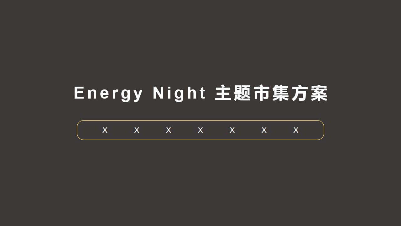 1692329631 561051a510bdcc5 - Energy Night 【主题市集方案】