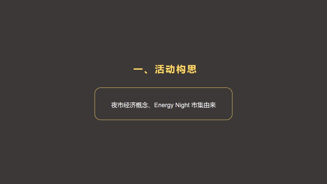 1692329641 50e3092c82ce78d - Energy Night 【主题市集方案】