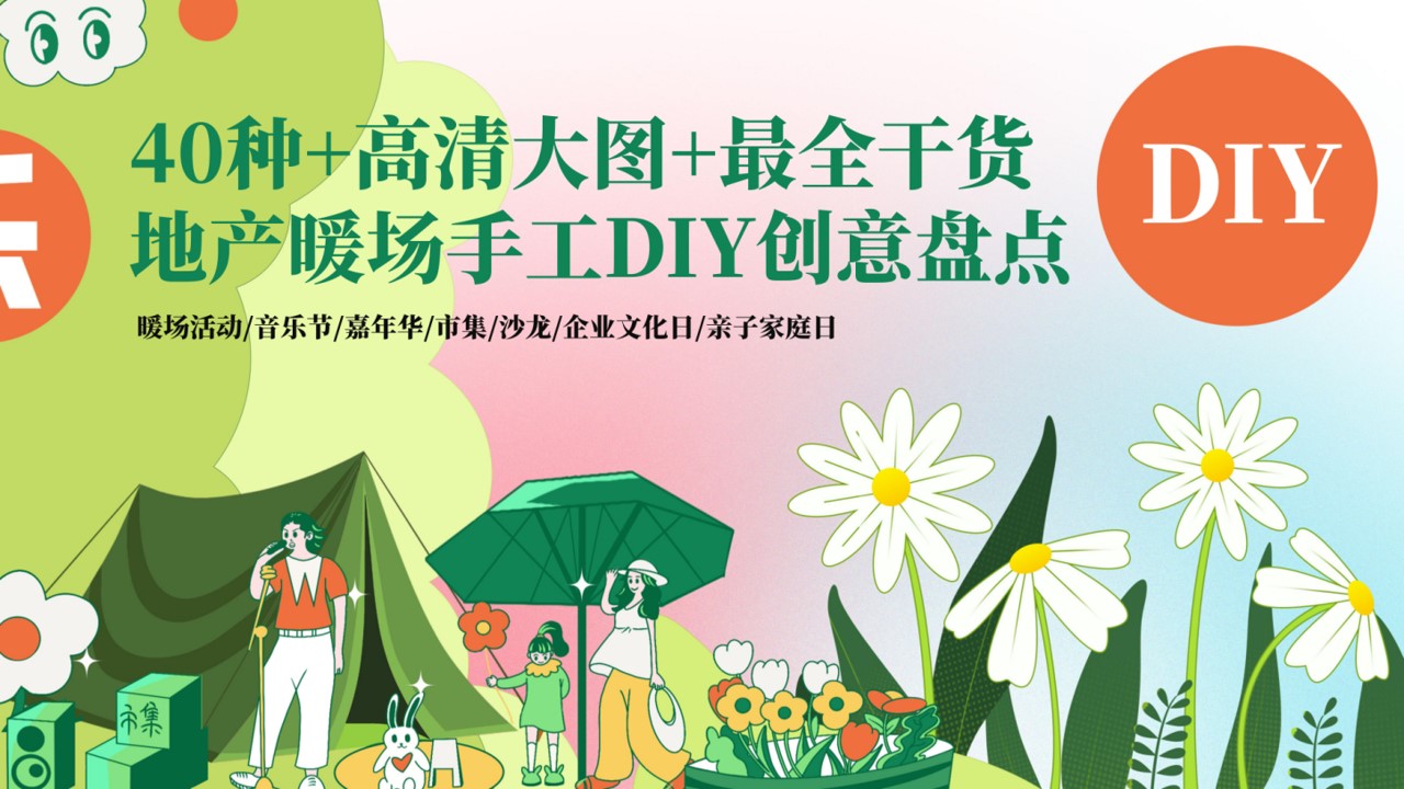 1692779414 561051a510bdcc5 - 40种地产暖场活动手工DIY沙龙市集文化日家庭日创意盘点大全