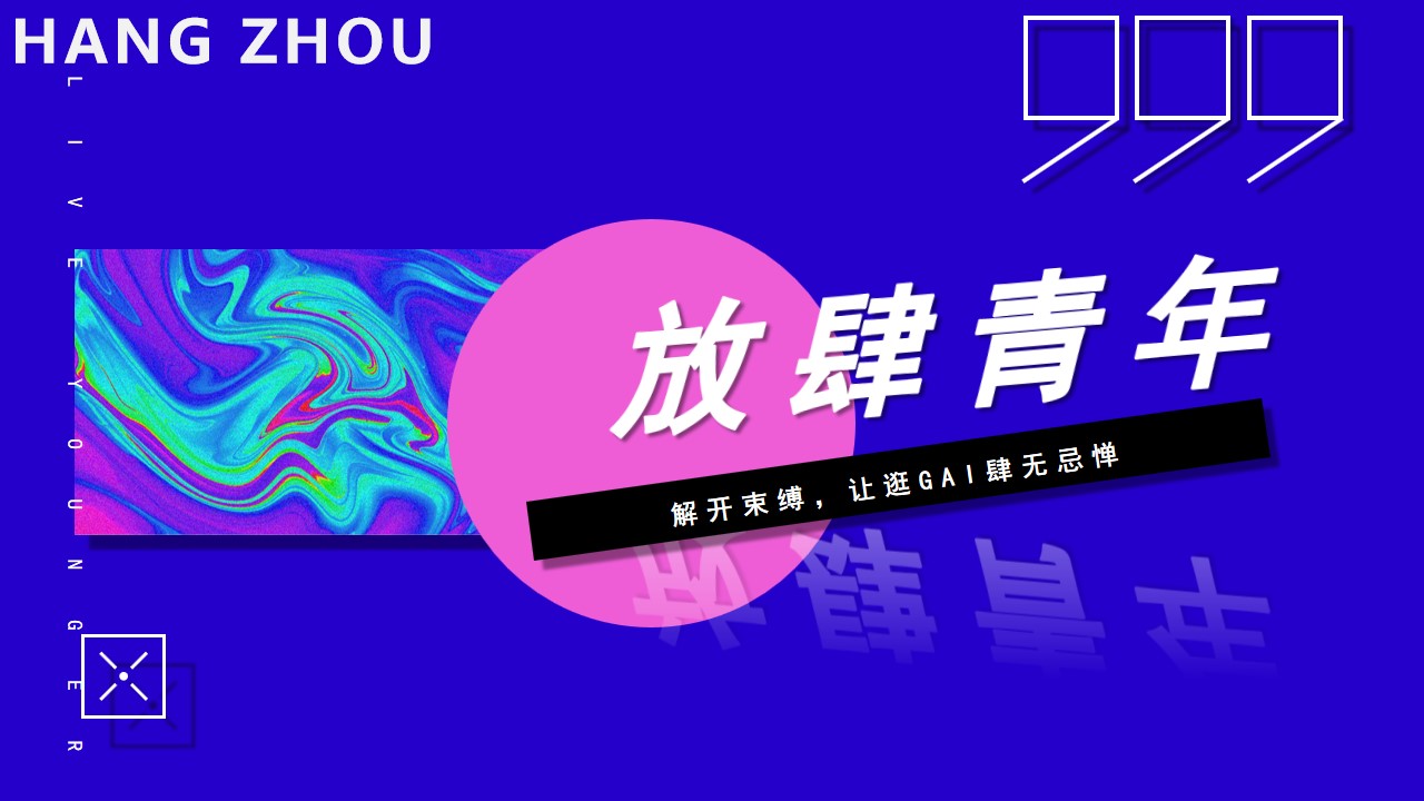 1692858811 561051a510bdcc5 - 商业广场4周年庆（放肆青年主题）活动策划方案