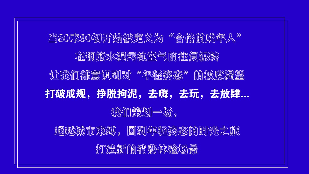 1692858825 50e3092c82ce78d - 商业广场4周年庆（放肆青年主题）活动策划方案