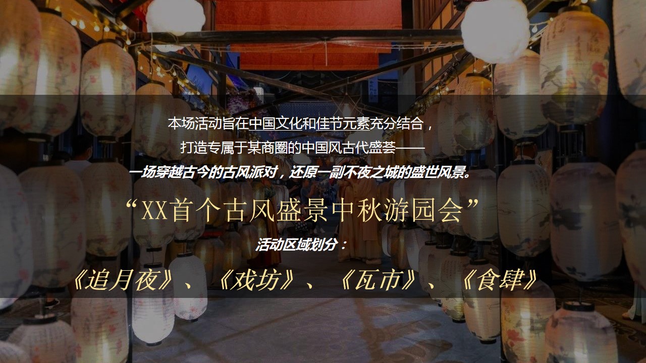 1693280712 dcfa053177d01f6 - 商业广场花漾中秋游园会（中秋古风盛景主题）活动策划方案