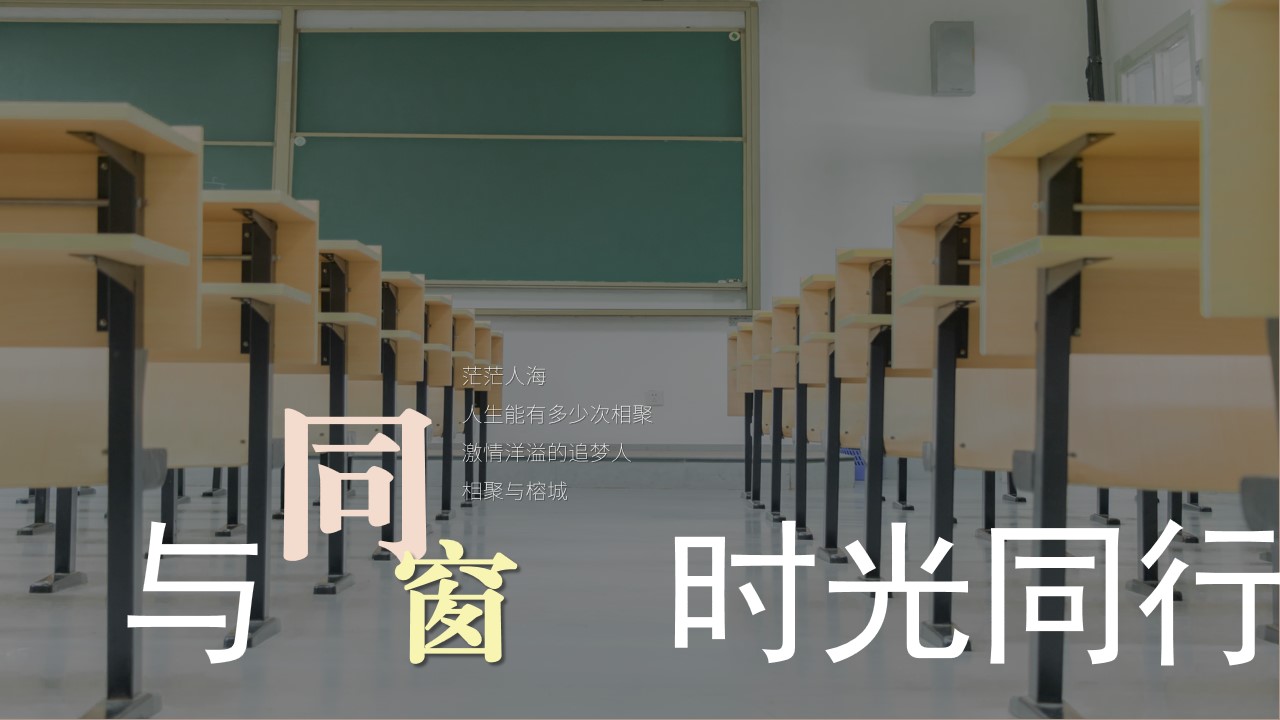 1693462110 50e3092c82ce78d - 周年同学会学校校庆活动策划方案