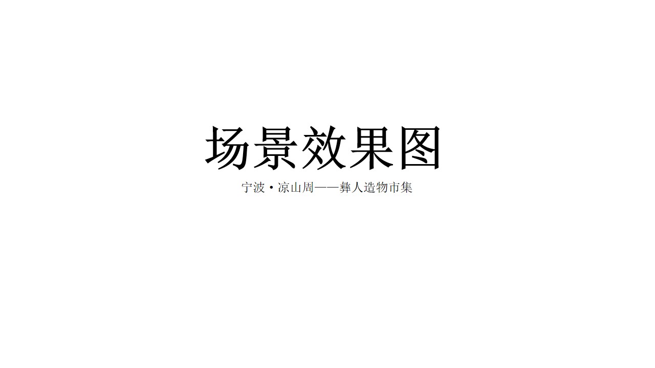 1693462692 0f927bc20e699d3 - 彝人造物市集方案