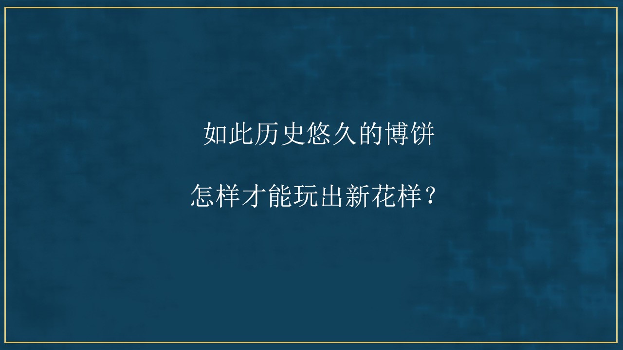 1694052303 b207e1016ea0a91 - 地产项目首届国潮中秋博饼文化节活动策划方案-40P