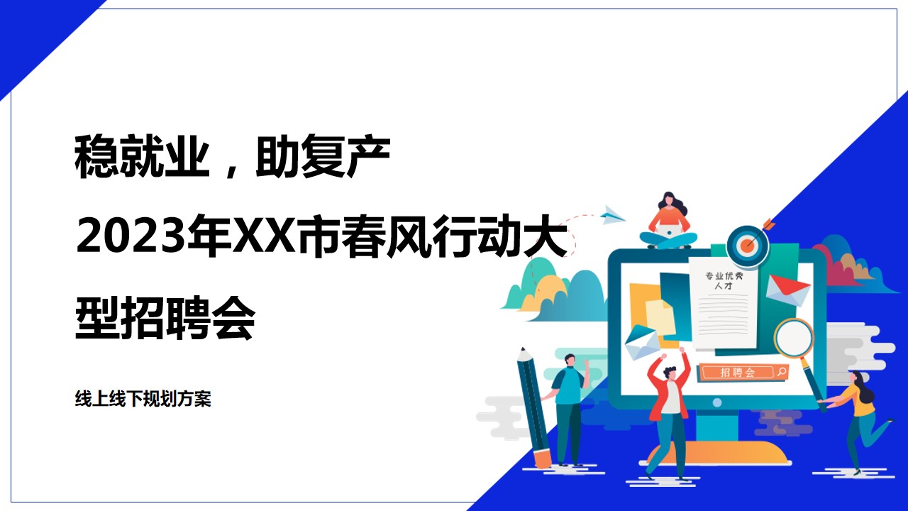 1694072945 561051a510bdcc5 - 2023年X市“春风行动”大型招聘会开展规划方案（线上线下）