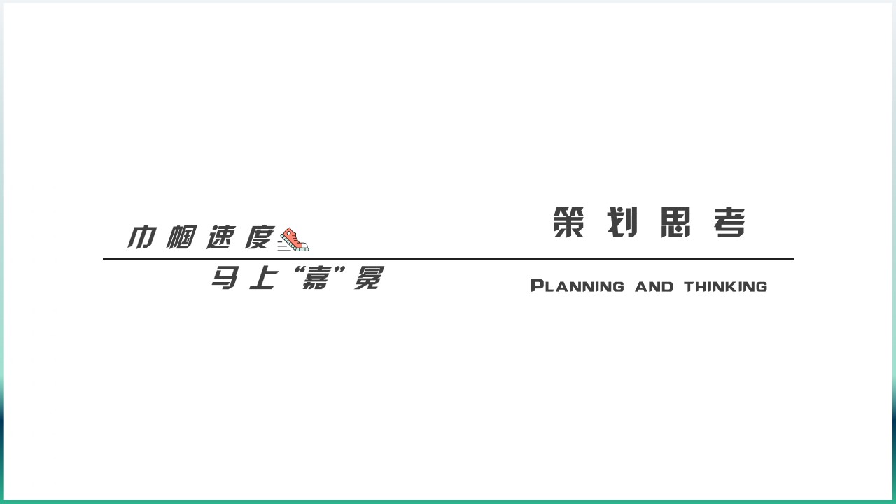 1694766431 a5edf932cf9929b - 「巾帼速度 马上“嘉”冕」马拉松活动策划方案