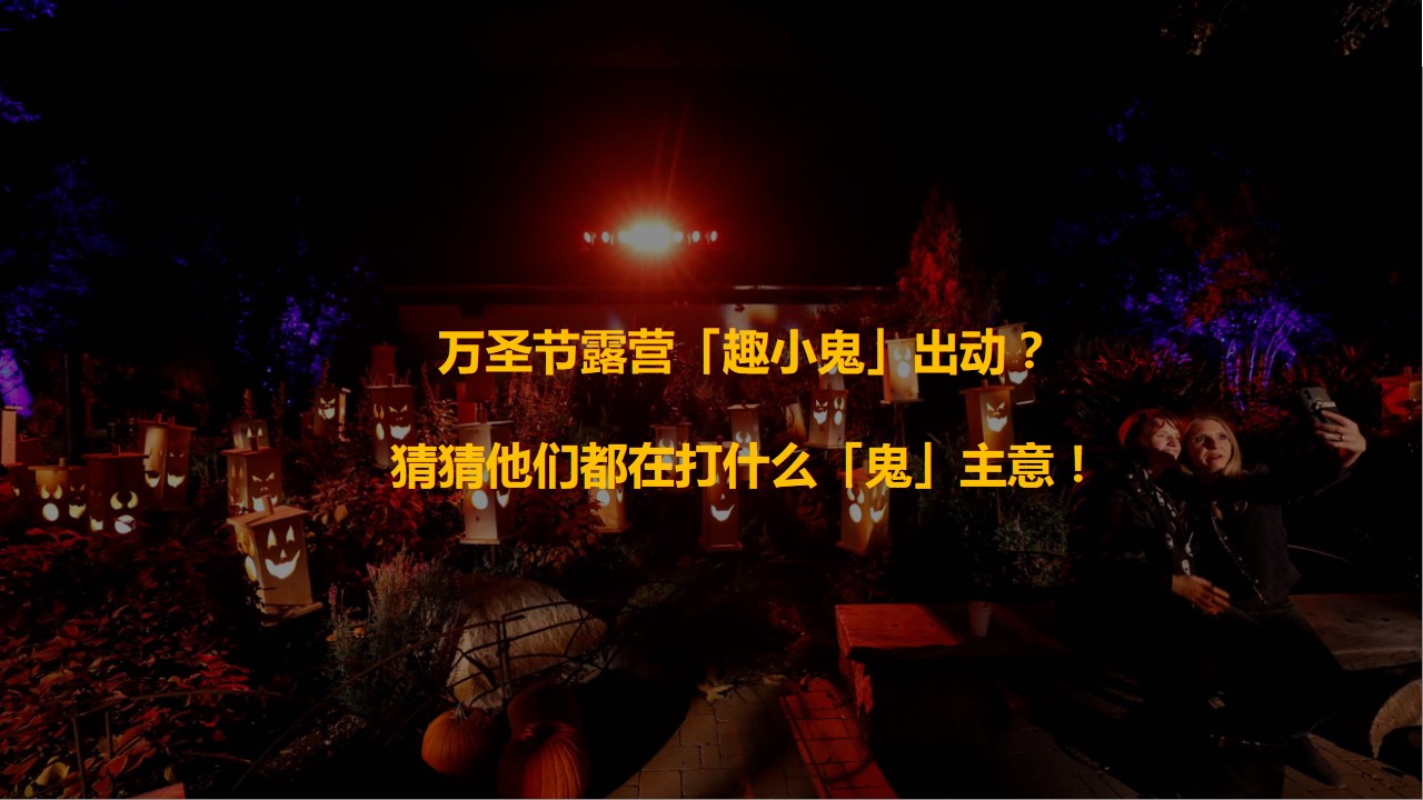 1694768515 b207e1016ea0a91 - 万圣节露营奇幻夜活动策划方案【露营】【万圣节】【市集】