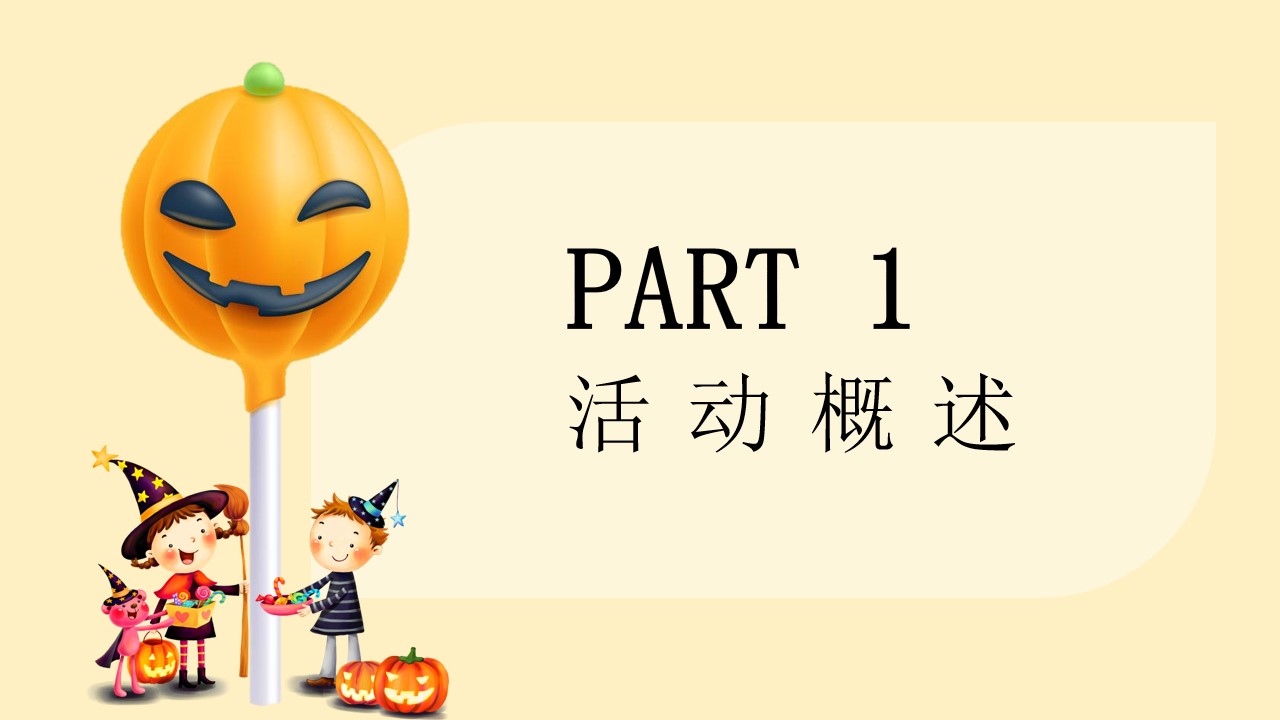 1695002258 50e3092c82ce78d - 万圣节品质亲子住房地产暖场活动活动策划方案