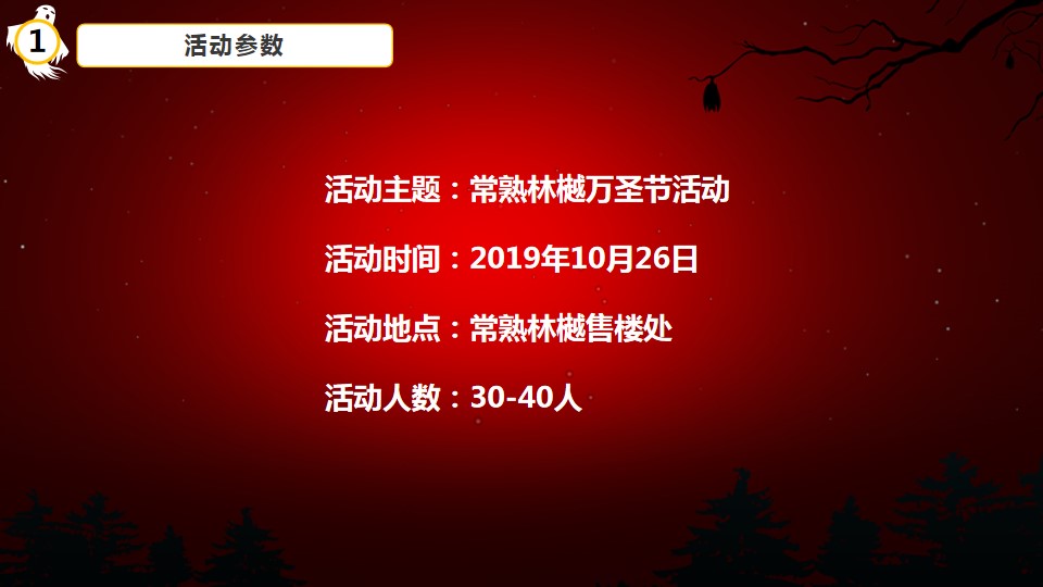 1695014556 d14efb4b491c1b2 - 常熟林樾万圣节主题活动方案（万圣请求夜，一起来鬼混）