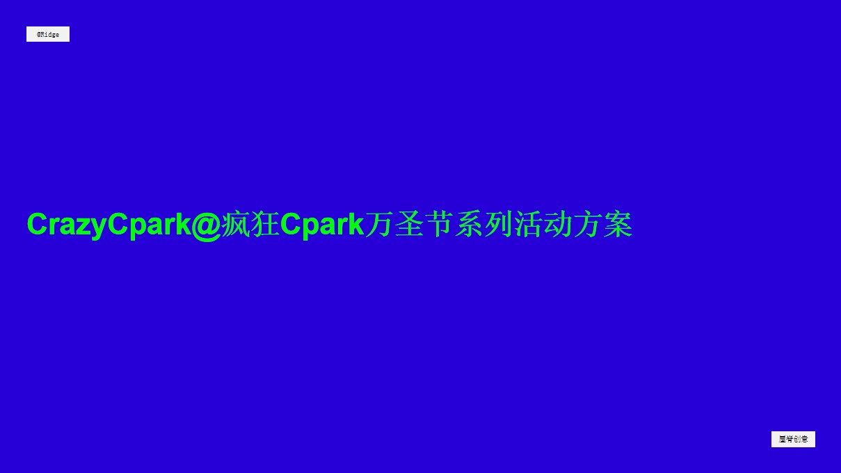 1695016304 561051a510bdcc5 - 地产项目人信汇@疯狂Cpark万圣节系列活动方案