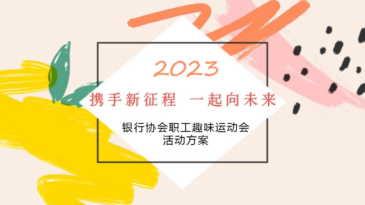 1695027438 561051a510bdcc5 - 银行协会--2023趣味运动会活动方案