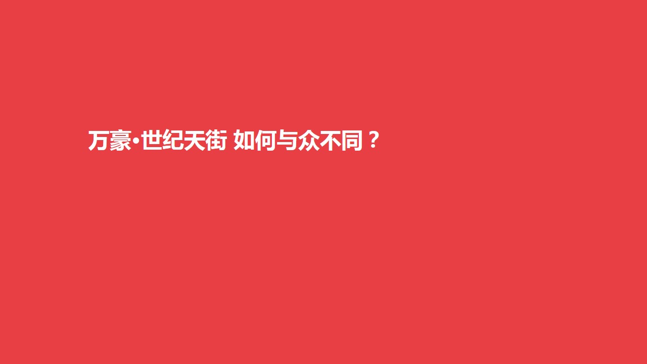 1695369461 42598eae9c79557 - 地产项目万豪天街@商场开业活动策划创意方案