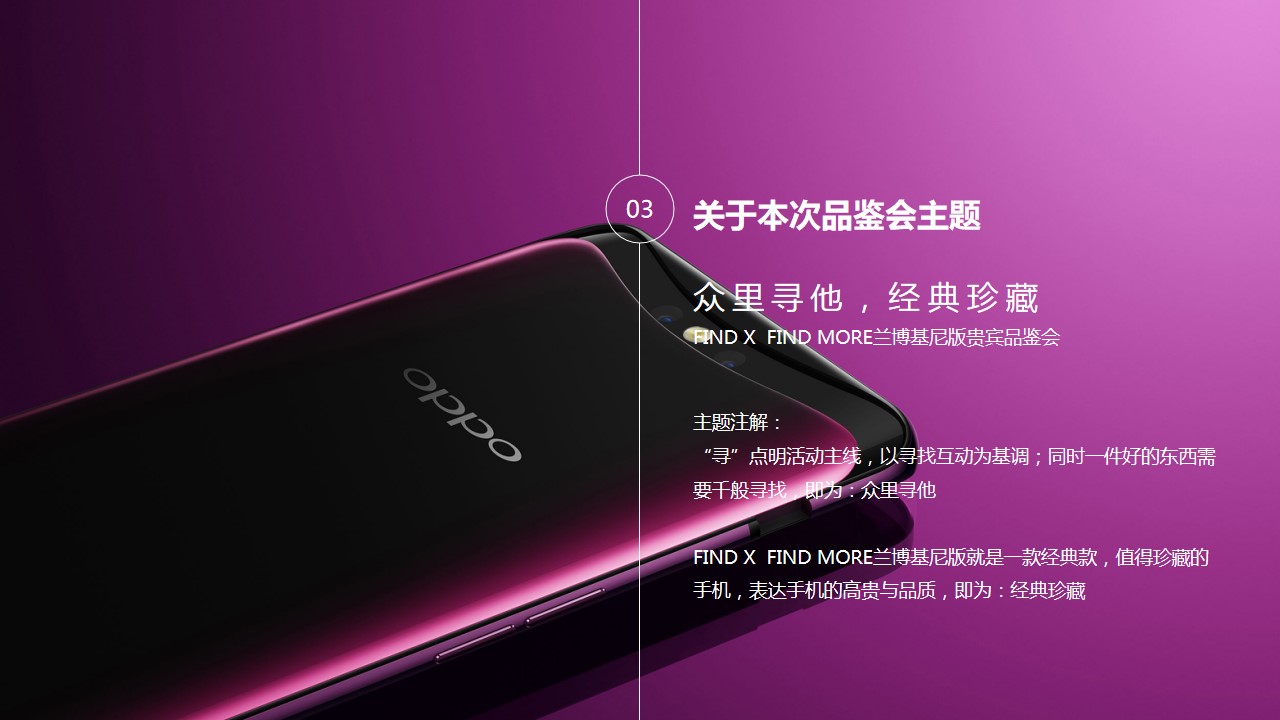 1695370134 42598eae9c79557 - OPPO FINDX 兰博基尼版贵宾品鉴会活动策划方案