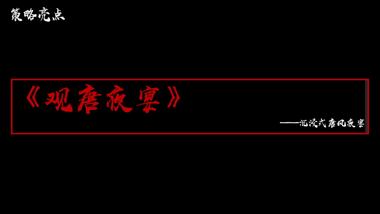 1695628171 50e3092c82ce78d - 地产项目答谢宴沉浸式唐风夜宴活动方案