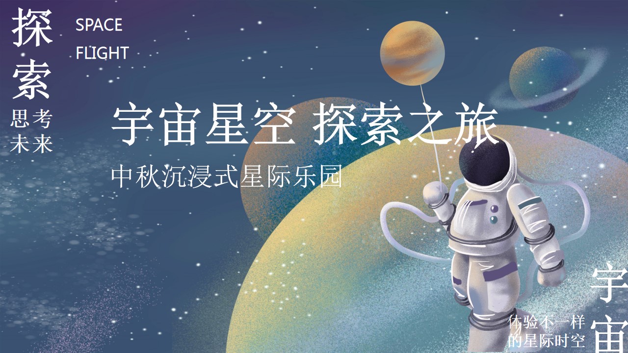 1695707513 561051a510bdcc5 - 中秋-宇宙星空 探索之旅 星际之旅活动方案