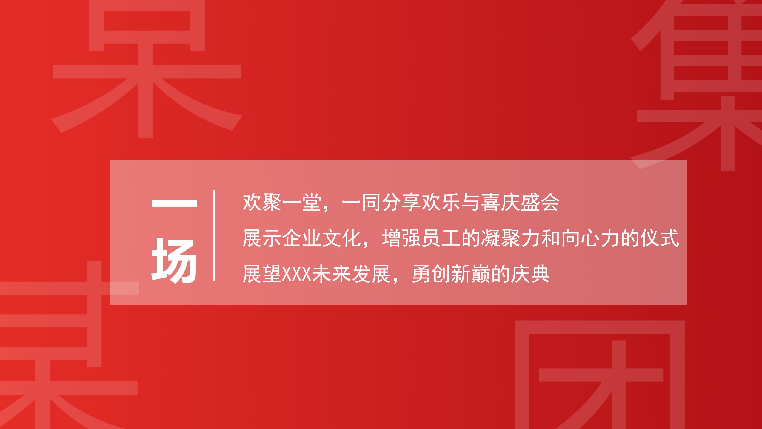 1697782764 a5edf932cf9929b - 集团年会盛典（联心同行 勇创新巅主题）活动策划方案