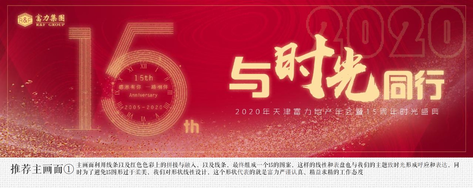 1697783240 0f927bc20e699d3 - 公司年会暨15周年庆典（与时光同行主题）活动策划方案