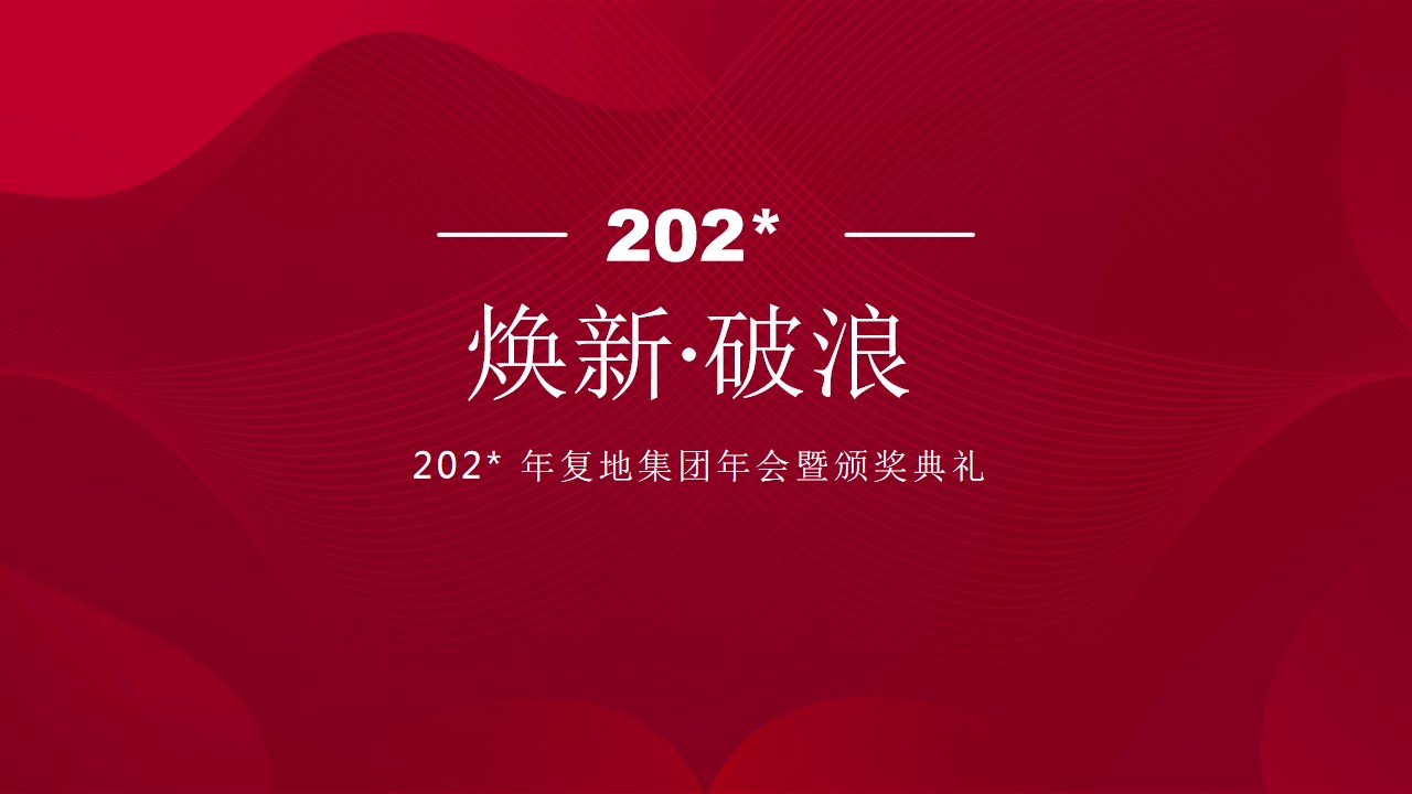 1697784194 561051a510bdcc5 - 地产集团年会暨颁奖典礼（焕新·破浪主题）活动策划方案